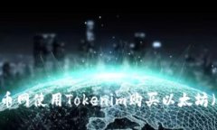 如何在火币网使用Tokenim购买以太坊（ETH）指南