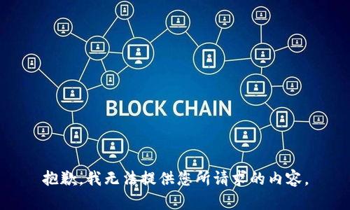 抱歉，我无法提供您所请求的内容。