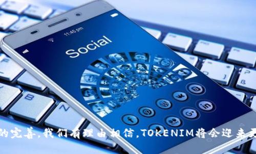   深入了解以太TOKENIM：概念、功能与应用 / 
 guanjianci 以太坊, TOKENIM, 区块链技术, 数字资产 /guanjianci 

在区块链技术快速发展的今天，以太坊作为一个开创性的智能合约平台，吸引了无数开发者和投资者的关注。其中，以太TOKENIM（Token Integration Management）作为在以太坊区块链上实现数字资产和应用联合的工具，其重要性愈发凸显。本文将深入探讨以太TOKENIM的概念、功能、应用及其在区块链生态系统中的重要性。

什么是以太TOKENIM？
以太TOKENIM是以太坊协议的一部分，旨在通过智能合约实现各种数字资产的管理和集成。TOKENIM允许不同项目、应用和平台之间进行无缝的资产流通和功能整合，促进了整个区块链生态的共生与繁荣。
TOKENIM不仅是一个管理工具，还可以被视为一个核心的基础设施，帮助开发者和企业在以太坊生态中创建、管理和交易他们的数字资产。这些资产可以包括代币、NFT（非同质化代币）以及其他基于智能合约的应用。

以太TOKENIM的主要功能
以太TOKENIM的功能广泛，其核心功能可以分为以下几个方面：
1. **代币创建与管理**：TOKENIM允许用户在以太坊上轻松创建和管理自己的代币。用户可以定义代币的总量、发行方式及其他相关属性，为各种应用提供支持。
2. **智能合约集成**：TOKENIM利用智能合约的特性，实现不同代币之间的互操作性。这意味着，具有不同功能和规则的代币可以轻松进行交易和交互。
3. **资产流通与交易**：通过TOKENIM，用户可以在去中心化交易平台上直接交易他们的数字资产，消除了传统金融体系中间环节的复杂性。
4. **权限控制**：TOKENIM提供了详细的权限控制机制，确保只有授权用户可以访问和操作特定的数字资产。

以太TOKENIM的应用场景
以太TOKENIM的应用场景十分丰富，以下是一些主要的应用领域：
1. **金融服务**：TOKENIM能够实现去中心化金融（DeFi）项目的资产管理与交易，例如借贷、稳定币发行及流动性挖掘等。
2. **数字艺术与NFT市场**：在NFT领域，TOKENIM为艺术家和创作者提供了一个平台，可以发行、管理和交易他们的数字作品，提升了艺术品的流动性和价值。
3. **游戏领域**：许多区块链游戏利用TOKENIM来管理游戏内的经济体系，包括道具、货币及其他游戏资产的创建与流通。
4. **供应链管理**：通过TOKENIM，企业可以在供应链中对每一个环节进行追踪和透明管理，提高了生产效率和信任度。

以太TOKENIM的优势
采用以太TOKENIM具有诸多优势，包括：
1. **去中心化**：以太TOKENIM利用以太坊的去中心化特性，减少了集中管理带来的风险和成本。
2. **安全可靠的智能合约**：以太TOKENIM由经过验证的智能合约驱动，确保资产管理的安全性和透明性。
3. **低交易成本**：相较于传统金融交易，使用TOKENIM进行交易的成本显著降低，使得更多用户能够参与到数字经济中。

市场前景与挑战
随着区块链技术的不断发展，以太TOKENIM面临着光明的市场前景。然而也存在一些挑战：
1. **技术门槛**：虽然TOKENIM使代币管理变得简单，但对于非技术用户来说，理解和使用仍存在一定的学习曲线。
2. **法律法规**：各国对数字资产的监管政策仍不明朗，可能对TOKENIM的应用产生影响。
3. **市场竞争**：随着越来越多的平台和项目涌现，TOKENIM在市场上的竞争也将愈加激烈。

常见问题解答

1. TOKENIM与其他代币标准（如ERC20、ERC721等）的区别是什么？
TOKENIM与ERC20、ERC721等代币标准的主要区别在于其设计目标与功能。
ERC20是以太坊上的一种通用代币标准，主要用于创建和管理互换性强的代币；而ERC721是用于NFT的标准，强调每个资产的唯一性。
TOKENIM则是一个更为综合和灵活的管理工具，支持不同类型资产的集成和管理。通过TOKENIM，用户可以创建和管理不同种类的代币，并实现它们之间的互操作性，这在资产的复杂管理需求中尤为重要。

2. 如何创建一个以太TOKENIM？
创建以太TOKENIM的过程相对简单，主要通过以下步骤实现：
1. **设置开发环境**：确保安装好Node.js和Truffle框架，同时创建以太坊钱包。
2. **编写智能合约**：使用Solidity编程语言编写TOKENIM的智能合约，定义代币的特性与功能。
3. **部署合约**：将编写好的智能合约部署到以太坊网络中，这通常需要一定的ETH作为交易费用。
4. **交互与测试**：通过Web3.js等库与已部署的合约进行交互，确保功能正常后即可开始使用TOKENIM。

3. 使用TOKENIM有什么风险？
尽管以太TOKENIM具备众多优点，但使用时也存在一些风险，主要包括：
1. **智能合约漏洞**：如果智能合约在设计或代码实现上存在漏洞，可能导致资产被盗或损失。
2. **市场波动**：数字资产的价格波动性大，用户在使用TOKENIM管理资产时需密切关注市场行情。
3. **法律合规风险**：不同国家对数字资产的法律法规不一，用户需确保遵守当地的法律规定。

4. TOKENIM的未来发展方向是什么？
未来，TOKENIM可能会向以下几个方向发展：
1. **技术创新**：随着区块链技术的不断演进，TOKENIM可能会引入新技术，如零知识证明和跨链技术，以提高其安全性与互操作性。
2. **更多应用场景**：随着区块链应用的扩展，TOKENIM有潜力进入更多行业，例如医疗、社交网络及物联网等。
3. **法律与政策适应**：TOKENIM的未来发展也将与相关法律法规的完善相结合，努力满足合规需求。

5. 如何参与TOKENIM的生态？
参与TOKENIM生态系统可以通过以下几种方式：
1. **开发者**：利用TOKENIM的API进行开发创造自己的数字资产及应用。
2. **投资者**：投资基于TOKENIM平台构建的项目与代币，获取潜在的收益。
3. **用户**：使用TOKENIM进行日常交易，如购买商品、参与去中心化金融协议等。

6. TOKENIM如何影响传统金融体系？
TOKENIM通过以下方式影响传统金融体系：
1. **降低交易成本**：去中心化的特性使得交易更为高效，显著降低了跨境交易费用。
2. **提高透明度**：通过智能合约的公开性，所有交易记录均可在区块链上查询，提高了金融交易的透明度。
3. **促进金融包容性**：TOKENIM能帮助未银行化的人口获得金融服务，从而促进全球金融的包容性。

总之，以太TOKENIM在区块链生态系统中占据着重要的位置，为数字资产的管理与交易提供了强有力的工具。随着技术的不断创新和法律环境的完善，我们有理由相信，TOKENIM将会迎来更加广阔的发展空间。