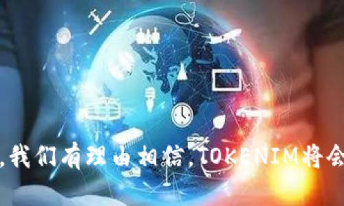   深入了解以太TOKENIM：概念、功能与应用 / 
 guanjianci 以太坊, TOKENIM, 区块链技术, 数字资产 /guanjianci 

在区块链技术快速发展的今天，以太坊作为一个开创性的智能合约平台，吸引了无数开发者和投资者的关注。其中，以太TOKENIM（Token Integration Management）作为在以太坊区块链上实现数字资产和应用联合的工具，其重要性愈发凸显。本文将深入探讨以太TOKENIM的概念、功能、应用及其在区块链生态系统中的重要性。

什么是以太TOKENIM？
以太TOKENIM是以太坊协议的一部分，旨在通过智能合约实现各种数字资产的管理和集成。TOKENIM允许不同项目、应用和平台之间进行无缝的资产流通和功能整合，促进了整个区块链生态的共生与繁荣。
TOKENIM不仅是一个管理工具，还可以被视为一个核心的基础设施，帮助开发者和企业在以太坊生态中创建、管理和交易他们的数字资产。这些资产可以包括代币、NFT（非同质化代币）以及其他基于智能合约的应用。

以太TOKENIM的主要功能
以太TOKENIM的功能广泛，其核心功能可以分为以下几个方面：
1. **代币创建与管理**：TOKENIM允许用户在以太坊上轻松创建和管理自己的代币。用户可以定义代币的总量、发行方式及其他相关属性，为各种应用提供支持。
2. **智能合约集成**：TOKENIM利用智能合约的特性，实现不同代币之间的互操作性。这意味着，具有不同功能和规则的代币可以轻松进行交易和交互。
3. **资产流通与交易**：通过TOKENIM，用户可以在去中心化交易平台上直接交易他们的数字资产，消除了传统金融体系中间环节的复杂性。
4. **权限控制**：TOKENIM提供了详细的权限控制机制，确保只有授权用户可以访问和操作特定的数字资产。

以太TOKENIM的应用场景
以太TOKENIM的应用场景十分丰富，以下是一些主要的应用领域：
1. **金融服务**：TOKENIM能够实现去中心化金融（DeFi）项目的资产管理与交易，例如借贷、稳定币发行及流动性挖掘等。
2. **数字艺术与NFT市场**：在NFT领域，TOKENIM为艺术家和创作者提供了一个平台，可以发行、管理和交易他们的数字作品，提升了艺术品的流动性和价值。
3. **游戏领域**：许多区块链游戏利用TOKENIM来管理游戏内的经济体系，包括道具、货币及其他游戏资产的创建与流通。
4. **供应链管理**：通过TOKENIM，企业可以在供应链中对每一个环节进行追踪和透明管理，提高了生产效率和信任度。

以太TOKENIM的优势
采用以太TOKENIM具有诸多优势，包括：
1. **去中心化**：以太TOKENIM利用以太坊的去中心化特性，减少了集中管理带来的风险和成本。
2. **安全可靠的智能合约**：以太TOKENIM由经过验证的智能合约驱动，确保资产管理的安全性和透明性。
3. **低交易成本**：相较于传统金融交易，使用TOKENIM进行交易的成本显著降低，使得更多用户能够参与到数字经济中。

市场前景与挑战
随着区块链技术的不断发展，以太TOKENIM面临着光明的市场前景。然而也存在一些挑战：
1. **技术门槛**：虽然TOKENIM使代币管理变得简单，但对于非技术用户来说，理解和使用仍存在一定的学习曲线。
2. **法律法规**：各国对数字资产的监管政策仍不明朗，可能对TOKENIM的应用产生影响。
3. **市场竞争**：随着越来越多的平台和项目涌现，TOKENIM在市场上的竞争也将愈加激烈。

常见问题解答

1. TOKENIM与其他代币标准（如ERC20、ERC721等）的区别是什么？
TOKENIM与ERC20、ERC721等代币标准的主要区别在于其设计目标与功能。
ERC20是以太坊上的一种通用代币标准，主要用于创建和管理互换性强的代币；而ERC721是用于NFT的标准，强调每个资产的唯一性。
TOKENIM则是一个更为综合和灵活的管理工具，支持不同类型资产的集成和管理。通过TOKENIM，用户可以创建和管理不同种类的代币，并实现它们之间的互操作性，这在资产的复杂管理需求中尤为重要。

2. 如何创建一个以太TOKENIM？
创建以太TOKENIM的过程相对简单，主要通过以下步骤实现：
1. **设置开发环境**：确保安装好Node.js和Truffle框架，同时创建以太坊钱包。
2. **编写智能合约**：使用Solidity编程语言编写TOKENIM的智能合约，定义代币的特性与功能。
3. **部署合约**：将编写好的智能合约部署到以太坊网络中，这通常需要一定的ETH作为交易费用。
4. **交互与测试**：通过Web3.js等库与已部署的合约进行交互，确保功能正常后即可开始使用TOKENIM。

3. 使用TOKENIM有什么风险？
尽管以太TOKENIM具备众多优点，但使用时也存在一些风险，主要包括：
1. **智能合约漏洞**：如果智能合约在设计或代码实现上存在漏洞，可能导致资产被盗或损失。
2. **市场波动**：数字资产的价格波动性大，用户在使用TOKENIM管理资产时需密切关注市场行情。
3. **法律合规风险**：不同国家对数字资产的法律法规不一，用户需确保遵守当地的法律规定。

4. TOKENIM的未来发展方向是什么？
未来，TOKENIM可能会向以下几个方向发展：
1. **技术创新**：随着区块链技术的不断演进，TOKENIM可能会引入新技术，如零知识证明和跨链技术，以提高其安全性与互操作性。
2. **更多应用场景**：随着区块链应用的扩展，TOKENIM有潜力进入更多行业，例如医疗、社交网络及物联网等。
3. **法律与政策适应**：TOKENIM的未来发展也将与相关法律法规的完善相结合，努力满足合规需求。

5. 如何参与TOKENIM的生态？
参与TOKENIM生态系统可以通过以下几种方式：
1. **开发者**：利用TOKENIM的API进行开发创造自己的数字资产及应用。
2. **投资者**：投资基于TOKENIM平台构建的项目与代币，获取潜在的收益。
3. **用户**：使用TOKENIM进行日常交易，如购买商品、参与去中心化金融协议等。

6. TOKENIM如何影响传统金融体系？
TOKENIM通过以下方式影响传统金融体系：
1. **降低交易成本**：去中心化的特性使得交易更为高效，显著降低了跨境交易费用。
2. **提高透明度**：通过智能合约的公开性，所有交易记录均可在区块链上查询，提高了金融交易的透明度。
3. **促进金融包容性**：TOKENIM能帮助未银行化的人口获得金融服务，从而促进全球金融的包容性。

总之，以太TOKENIM在区块链生态系统中占据着重要的位置，为数字资产的管理与交易提供了强有力的工具。随着技术的不断创新和法律环境的完善，我们有理由相信，TOKENIM将会迎来更加广阔的发展空间。