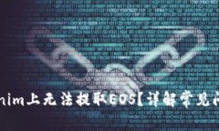 为什么在Tokenim上无法提取
