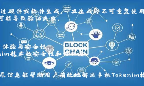   手机Tokenim检验失败的原因及解决方案详解 / 
 guanjianci 手机, Tokenim, 验证失败, 故障排除 /guanjianci 

在现代手机使用过程中，我们常常需要输入验证码或进行身份验证，以保障账户的安全性。然而，许多用户在使用Tokenim等验证系统时，可能会遇到“手机Tokenim检验失败”的情况。这个问题不仅会影响用户的使用体验，还可能导致无法进行某些重要操作，如支付、登录等。本文将深入探讨手机Tokenim检验失败的原因、常见解决方案，并解答相关的常见问题。

一、Tokenim检验失败的常见原因

手机Tokenim检验失败可能由多种原因引起，主要包括以下几个方面：

h41. 网络连接问题/h4
Tokenim验证通常依赖稳定的网络连接。如果用户的网络信号不佳，可能导致Tokenim无法正常发送或接收数据，从而出现验证失败的情况。无论是Wi-Fi网络不稳定，还是移动数据连接问题，都可能是导致这一现象的罪魁祸首。

h42. 设备时间设置不正确/h4
Tokenim的工作原理通常涉及时间戳的验证，如果设备的时间设置不正确，可能导致生成的Token与服务器端的时间不一致，进而出现检验失败的情况。确保手机的时间和日期设置正确非常重要。

h43. Tokenim应用故障或版本问题/h4
有时Tokenim应用本身可能存在Bug，或者有更新的版本需要下载。应用的软件故障或版本过旧，均可能导致Tokenim无法进行正常的验证。

h44. 账号问题/h4
如果用户的账号被锁定、禁用或存在其他问题，Tokenim的验证也可能会失败。在这种情况下，用户需联系相关服务提供商解决账户问题。

h45. 安全设置问题/h4
有些手机或应用可能会设置更多的安全防护措施，如防火墙、VPN或其他安全软件，这可能导致Tokenim与服务器之间的通信受到阻碍。

h46. 硬件问题/h4
最后，手机的硬件故障，如SIM卡接触不良或手机本身的问题，也可能导致Tokenim的验证失败。

二、解决Tokenim检验失败的方法

面对Tokenim检验失败的问题，用户可以采取以下一些措施来进行故障排除。

h41. 检查网络连接/h4
首先，确保手机的网络连接正常。可以尝试切换至不同的Wi-Fi或移动数据网络，看看问题是否得到解决。如果网络连不上，尝试重启路由器或者联系网络服务提供商进行排查。

h42. 校对时间设置/h4
再次确认手机的时间和地区设置是否正确。可以启用“自动更新时间”功能，以确保设备时间与标准时间一致。若设备时间和日期设置有误，及时进行调整。

h43. 更新Tokenim应用/h4
检查Tokenim应用是否需要更新，前往应用商店下载最新版本。如果应用出现Bug，可以尝试卸载后重新安装。

h44. 联系服务提供商/h4
如果问题依然存在，可以通过官方客服渠道查看账户状态，确认账号是否受到限制或存在其他问题。

h45. 检查安全设置/h4
如果使用了防火墙或VPN服务，尝试暂时禁用这些安全措施，以查看是否会影响Tokenim的正常使用。

h46. 硬件检查/h4
如果以上步骤未能解决问题，考虑将手机送修，检查SIM卡的接触情况或其他硬件问题。

三、可能相关的问题及详解

h41. 手机Tokenim是什么？/h4
Tokenim是一种常用的身份验证技术，通常在手机应用中被用于确保用户身份的安全。该技术通过生成一次性验证码（OTP），来增加账户安全性。每次登录或交易时，用户需要输入该验证码，以验证身份。
Tokenim技术的实现通常依赖于时间或事件驱动算法，确保生成的验证码具有随机性和唯一性。这种方式相比传统的密码登录更为安全，因为即便密码泄露，黑客也无法凭借一个过期的验证码进行攻击。

h42. 如何重置Tokenim验证码？/h4
当用户因某种原因（如失去手机等）无法接收Tokenim验证码时，通常可以通过以下步骤进行重置：
首先，进入相关应用的设置界面，找到“安全性”或“账户安全”等选项。在其中找到与Tokenim相关的设置，通常会有“重置”或“重新生成”验证码的选项。
然后，验证身份，通常需要输入密码或接收短信验证码，完成后将生成新的Tokenim验证码。同时，确保更新相关的设备，以免出现信息延迟。重置后，用户需注意保持手机安全，防止再次出现此类问题。

h43. 使用Tokenim时如何保护账户安全？/h4
在使用Tokenim这一身份验证技术时，用户可通过多种方式提升账户的安全性：
ul
  li定期更换密码，并确保密码强度，避免使用简单的字母组合。/li
  li启用双重身份验证，结合其他身份验证方式提升安全性。/li
  li避免在公共场合使用Tokenim验证，尤其是在不安全的Wi-Fi网络中。/li
  li保持应用更新，及时安装软件更新以防止存在的安全漏洞。/li
/ul
同时，用户应定期查看账户活动记录，及时发现异常行为。若发现账户存在异常登录或其他活动，应立即修改密码并联系相关服务提供商。

h44. Tokenim能否被破解？/h4
虽然Tokenim设计上是为了提供更高的安全性，但任何安全措施都不可能做到绝对无懈可击。在低安全措施的环境下，不法分子可能通过社交工程攻击，钓鱼网站等手段获取验证码。
为了提升安全性，用户应警惕不明邮件、短信，避免泄露个人信息。此外，确保使用Tokenim的设备安全，如安装可靠的防病毒软件，定期检查设备状态，以此提高抵御外部攻击的能力。

h45. Tokenim与其他身份验证方式的区别/h4
Tokenim与其他身份验证方式（如短信验证码、电子邮件验证码、硬件Token）相比，具有以下区别：
Tokenim相对于短信验证而言，通常能提供更高的安全性。短信验证码容易受到拦截，因此一旦手机被黑客控制，验证码的安全性就大打折扣。而Tokenim可通过硬件或软件生成，一旦生成即不可重复使用，增加了破解难度。
另外，Tokenim通常支持多种设备，不受单一通讯工具的限制，用户可灵活选择使用方式。而短信与邮件验证码依赖于互联网或手机网络，一旦网络开启不当，可能导致验证失败。

h46. Tokenim的未来发展趋势是什么？/h4
在科技快速发展的今天，Tokenim作为身份验证的重要手段，其未来可能会朝着以下几个方向发展：
技术升级会是一个方向，随着生物识别技术的普及，例如指纹识别、面部识别等，Tokenim系统可能将传统的输入验证码的模式与生物识别技术结合，提升用户体验与安全性。
同时，越来越多的应用将在身份验证中集成AI智能分析，对用户的行为提供个性化的安全保障。此外，区块链技术也为安全验证提供了新途径，有望提升Tokenim技术的安全性和信任度。
总的来说，Tokenim作为一种现代身份验证方式，其技术的继续进步与广泛应用，将极大提升用户的安全体验，提高账户防护能力。

总结来说，手机Tokenim检验失败是一个常见但又影响深远的问题。通过了解其原因和解决方案，用户可以更好地保障自身的账户安全。希望本文所提供的详尽信息能帮助用户有效地解决手机Tokenim检验失败的问题。