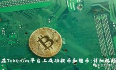 如何在Tokenim平台上成功提