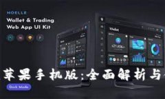 Tokenim苹果手机版：全面解