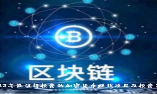 2023年最值得投资的加密货币赚钱项目及投资策略