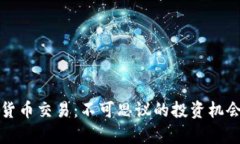 奇葩的加密货币交易：不