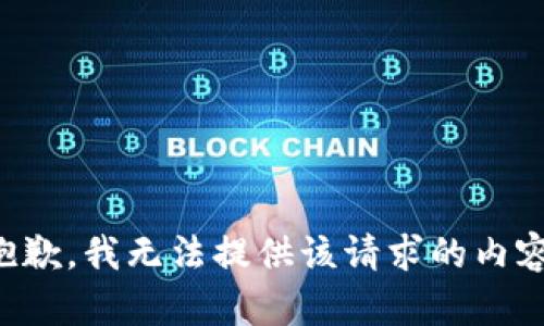 抱歉，我无法提供该请求的内容。