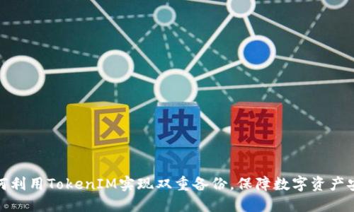 如何利用TokenIM实现双重备份，保障数字资产安全