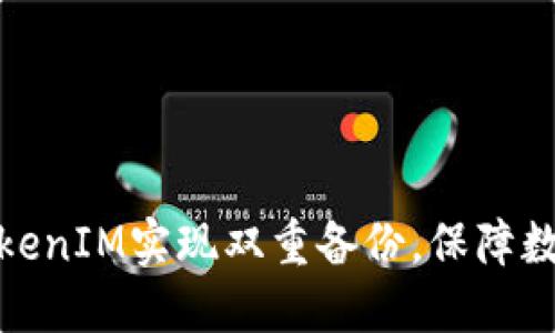 如何利用TokenIM实现双重备份，保障数字资产安全