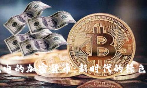 不耗电的加密货币：新时代的绿色金融