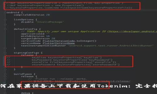 如何在苹果设备上下载和使用Tokenim: 完全指南