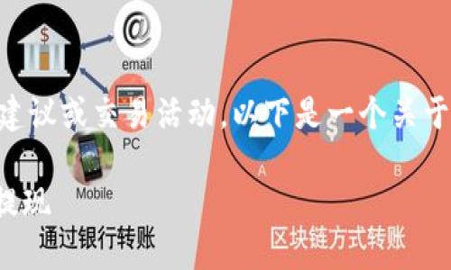 这是一个模拟请求，不提供具体投资建议或交易活动。以下是一个关于tokenim提现的主题示例，供您参考。

Tokenim提现攻略：如何在国外安全提现