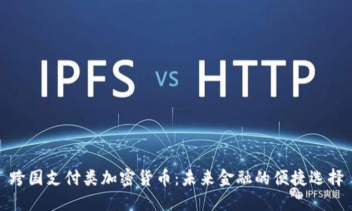 跨国支付类加密货币：未来金融的便捷选择