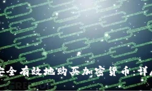 如何安全有效地购买加密货币：详尽指南