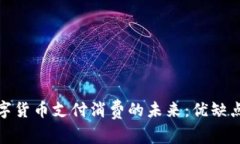 探索加密数字货币支付消