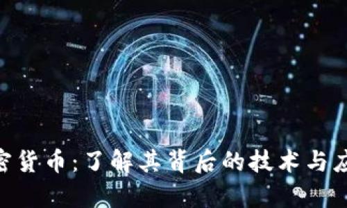 RBC加密货币：了解其背后的技术与应用前景