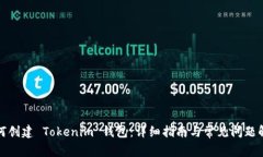 如何创建 Tokenim 钱包：详