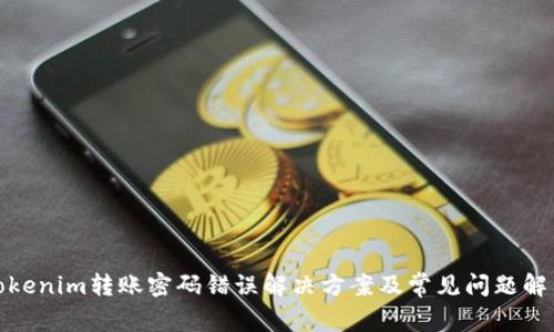 Tokenim转账密码错误解决方案及常见问题解答