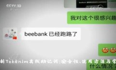 全面解析Tokenim离线助记词