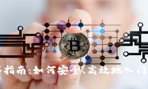 加密货币购买指南：如何安全、高效地入门数字资产交易