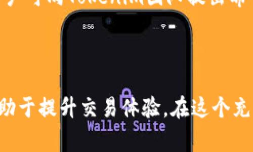 如何将Tokenim里的币转成公链币：详细指南与常见问题解答

Tokenim, 公链币, 虚拟货币交易, 加密货币转移/guanjianci

### 一、引言

随着加密货币的飞速发展，越来越多的人开始关注虚拟货币的交易与转换。在这个市场中，Tokenim作为一个新兴的平台，吸引了大量用户。在Tokenim中持有的币种，如何转化为公链币，成为了很多用户的关心问题。本文将详细介绍这一过程，并解答常见疑问。

### 二、Tokenim里的币是什么？

Tokenim是一种区块链项目，它不仅可以作为Token来交易，还提供了一些独特的功能，比如在平台上获取奖励、参与治理等。在Tokenim中，你可以找到多种不同的币种，这些币种可能根据平台的需求和发展而变化。

### 三、为什么需要将Tokenim里的币转成公链币？

转化为公链币的原因有多种，主要包括：
1. **自由交易**：公链币通常具有更高的流动性，用户可以在多个交易所进行自由买卖。
2. **更好的安全性**：公链通常采用去中心化的存储方式，相比于集中式的Token，更能保障用户的资产安全。
3. **多样化投资**：通过转换为公链币，用户可以参与更多的投资机会，包括DeFi和NFT等领域。

### 四、将Tokenim里的币转成公链币的步骤

#### 1. 创建账户并验证身份

首先，用户需要在相关的公链交易所创建一个账户，并完成身份验证。这一过程可能会涉及提供个人信息和身份文件，以遵循平台的安全与合规性要求。

#### 2. 登录Tokenim平台

在Tokenim平台上，用户需要登录自己的账户，并确认自己所持有的币种和数量。

#### 3. 选择兑换选项

在Tokenim中，通常会有“兑换”或者“转出”功能，用户需要选择这一选项。在此过程中，要选择要转换的币种及目标公链币种。

#### 4. 确认兑换比例

用户在进行兑换前，需要查看当前的兑换比例以及可能产生的交易费用。这是确保选择最佳兑换时机的关键。

#### 5. 提交交易请求

确认所有信息无误后，用户可以提交交易请求。此时，系统会处理这一请求，并在一定时间内完成兑换。

#### 6. 提取公链币到你的钱包

成功兑换后，用户可以选择将公链币提取到自己的钱包中。在提取前，请务必确认钱包地址的准确性，以防出现资产丢失的情况。

### 五、将Tokenim里的币转成公链币的注意事项

1. **手续费**：在不同平台进行转换时，手续费可能有所不同，用户需要提前了解。
2. **兑换时间**：市场行情波动频繁，建议用户尽量选择市场平稳时进行兑换。
3. **安全性**：确保使用受信任的平台，以免资产遭遇安全威胁。

### 六、常见问题解答

#### 问题1：Tokenim里的币可以转换成哪些公链币？

Tokenim里的币转换成公链币的种类一般取决于Tokenim平台与各种公链的合作情况。目前，用户可以将Tokenim中的币转化为主流公链币，如比特币（BTC）、以太坊（ETH）、币安币（BNB）等。具体可用的公链币种类可在Tokenim的官方网站或APP中查询，以了解最新的支持情况，此外，值得注意的是，某些币种可能因市场需求和供给情况而有所变化。

用户在选择转换币种时，应该考虑市场流动性、币种的使用场景以及个人投资目标。例如，比特币作为最早的加密货币，常常被视为数字黄金，但在某些情况下，更为新兴的公链币种，如Solana或Polkadot，可能在特定项目中提供更高的收益潜力。因此，了解各币种的特点和前景，对于决定转换非常关键。

#### 问题2：有没有手续费？如果有，费用是多少？

通常情况下，Tokenim平台在进行币种转换时会收取一定的手续费，这通常是为了维护平台的运行与服务。但是，手续费的具体数额会因币种、市场波动以及交易额的大小而有所不同。

为了更好地控制交易成本，用户应在兑换之前查看平台的手续费标准。部分平台可能会提供不同的手续费结构，例如，持有平台原生Token的用户可能享有手续费减免或折扣。此外，用户还有必要关注市场变化，因为手续费在不同时间段可能存在波动，合理选择交易时机可有效降低成本。

#### 问题3：成功转换后如何提取公链币？

在成功将Tokenim中的币转化为公链币后，用户可以选择提取到个人钱包，具体步骤如下：
1. 登录你的Tokenim账户，进入你的账户管理。
2. 找到“提取”或“提现”选项。
3. 输入你要提取的公链币数量以及目标钱包地址。
4. 确认所有信息的准确性，并提交提取请求。

一般来说，提取请求将在短时间内处理完成，但在高峰时期，提取的时间可能会稍作延迟。用户在提取之前一定要仔细核对钱包地址，因为错误的信息可能导致资产无法找回。

#### 问题4：如果兑换失败怎么办？

在币种转换过程中，可能会由于多种因素导致交易失败。例如，网络拥堵、资金不足或操作错误等。一般来说，如果兑换失败，系统会提示相关信息，用户可以根据提示进行调整。

如果兑换失败后，应该首先查看账户余额是否正常，然后检查兑换操作是否按照规定完成。如果依旧无法解决问题，建议联系Tokenim平台的客服，向其求助并提供相关的交易记录与错误信息，以便更快地解决问题。

#### 问题5：如何安全地存储公链币？

存储公链币的安全性非常重要，用户可以选择以下几种常见的存储方式：
1. **硬件钱包**：这是最安全的存储方式之一，能有效防止黑客攻击和网络问题。
2. **软件钱包**：虽然不像硬件钱包那样安全，但使用方便，适合日常小额交易。
3. **交易所钱包**：对于频繁交易的用户，可以使用交易所提供的钱包，但相对风险较高，建议不存放大量资产。

不论采用哪种存储方式，用户都应牢记助记词和私钥的安全，不要在不安全的环境中泄露相关信息。定期更新安全策略与牢记安全措施，都是减少风险的重要手段。

#### 问题6：Tokenim未来会支持更多公链币的兑换吗？

Tokenim的发展与市场趋势息息相关，未来是否支持更多公链币的兑换将取决于多方面因素，包括市场需求、平台发展战略及技术能力。在加密货币发展迅猛的背景下，尊重用户需求和不断创新是每个交易平台的责任。

用户可以在Tokenim的官方网站、官方社交媒体渠道或社区论坛中关注最新动态，及时获取新推出的币种消息。同时，参与反馈也是推动平台改进的重要方式，用户可向Tokenim团队提出希望支持的币种，助力平台不断完善其服务。

### 七、结语

将Tokenim里的币转化为公链币的过程并不复杂，通过明确的步骤与注意事项，用户可以更加高效和安全地完成这一过程。同时，了解常见问题和解决方案也有助于提升交易体验。在这个充满机遇和挑战的加密货币世界中，保持学习与灵活应对的态度是成功的关键。