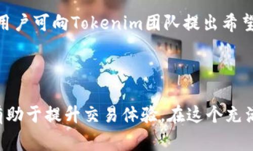 如何将Tokenim里的币转成公链币：详细指南与常见问题解答

Tokenim, 公链币, 虚拟货币交易, 加密货币转移/guanjianci

### 一、引言

随着加密货币的飞速发展，越来越多的人开始关注虚拟货币的交易与转换。在这个市场中，Tokenim作为一个新兴的平台，吸引了大量用户。在Tokenim中持有的币种，如何转化为公链币，成为了很多用户的关心问题。本文将详细介绍这一过程，并解答常见疑问。

### 二、Tokenim里的币是什么？

Tokenim是一种区块链项目，它不仅可以作为Token来交易，还提供了一些独特的功能，比如在平台上获取奖励、参与治理等。在Tokenim中，你可以找到多种不同的币种，这些币种可能根据平台的需求和发展而变化。

### 三、为什么需要将Tokenim里的币转成公链币？

转化为公链币的原因有多种，主要包括：
1. **自由交易**：公链币通常具有更高的流动性，用户可以在多个交易所进行自由买卖。
2. **更好的安全性**：公链通常采用去中心化的存储方式，相比于集中式的Token，更能保障用户的资产安全。
3. **多样化投资**：通过转换为公链币，用户可以参与更多的投资机会，包括DeFi和NFT等领域。

### 四、将Tokenim里的币转成公链币的步骤

#### 1. 创建账户并验证身份

首先，用户需要在相关的公链交易所创建一个账户，并完成身份验证。这一过程可能会涉及提供个人信息和身份文件，以遵循平台的安全与合规性要求。

#### 2. 登录Tokenim平台

在Tokenim平台上，用户需要登录自己的账户，并确认自己所持有的币种和数量。

#### 3. 选择兑换选项

在Tokenim中，通常会有“兑换”或者“转出”功能，用户需要选择这一选项。在此过程中，要选择要转换的币种及目标公链币种。

#### 4. 确认兑换比例

用户在进行兑换前，需要查看当前的兑换比例以及可能产生的交易费用。这是确保选择最佳兑换时机的关键。

#### 5. 提交交易请求

确认所有信息无误后，用户可以提交交易请求。此时，系统会处理这一请求，并在一定时间内完成兑换。

#### 6. 提取公链币到你的钱包

成功兑换后，用户可以选择将公链币提取到自己的钱包中。在提取前，请务必确认钱包地址的准确性，以防出现资产丢失的情况。

### 五、将Tokenim里的币转成公链币的注意事项

1. **手续费**：在不同平台进行转换时，手续费可能有所不同，用户需要提前了解。
2. **兑换时间**：市场行情波动频繁，建议用户尽量选择市场平稳时进行兑换。
3. **安全性**：确保使用受信任的平台，以免资产遭遇安全威胁。

### 六、常见问题解答

#### 问题1：Tokenim里的币可以转换成哪些公链币？

Tokenim里的币转换成公链币的种类一般取决于Tokenim平台与各种公链的合作情况。目前，用户可以将Tokenim中的币转化为主流公链币，如比特币（BTC）、以太坊（ETH）、币安币（BNB）等。具体可用的公链币种类可在Tokenim的官方网站或APP中查询，以了解最新的支持情况，此外，值得注意的是，某些币种可能因市场需求和供给情况而有所变化。

用户在选择转换币种时，应该考虑市场流动性、币种的使用场景以及个人投资目标。例如，比特币作为最早的加密货币，常常被视为数字黄金，但在某些情况下，更为新兴的公链币种，如Solana或Polkadot，可能在特定项目中提供更高的收益潜力。因此，了解各币种的特点和前景，对于决定转换非常关键。

#### 问题2：有没有手续费？如果有，费用是多少？

通常情况下，Tokenim平台在进行币种转换时会收取一定的手续费，这通常是为了维护平台的运行与服务。但是，手续费的具体数额会因币种、市场波动以及交易额的大小而有所不同。

为了更好地控制交易成本，用户应在兑换之前查看平台的手续费标准。部分平台可能会提供不同的手续费结构，例如，持有平台原生Token的用户可能享有手续费减免或折扣。此外，用户还有必要关注市场变化，因为手续费在不同时间段可能存在波动，合理选择交易时机可有效降低成本。

#### 问题3：成功转换后如何提取公链币？

在成功将Tokenim中的币转化为公链币后，用户可以选择提取到个人钱包，具体步骤如下：
1. 登录你的Tokenim账户，进入你的账户管理。
2. 找到“提取”或“提现”选项。
3. 输入你要提取的公链币数量以及目标钱包地址。
4. 确认所有信息的准确性，并提交提取请求。

一般来说，提取请求将在短时间内处理完成，但在高峰时期，提取的时间可能会稍作延迟。用户在提取之前一定要仔细核对钱包地址，因为错误的信息可能导致资产无法找回。

#### 问题4：如果兑换失败怎么办？

在币种转换过程中，可能会由于多种因素导致交易失败。例如，网络拥堵、资金不足或操作错误等。一般来说，如果兑换失败，系统会提示相关信息，用户可以根据提示进行调整。

如果兑换失败后，应该首先查看账户余额是否正常，然后检查兑换操作是否按照规定完成。如果依旧无法解决问题，建议联系Tokenim平台的客服，向其求助并提供相关的交易记录与错误信息，以便更快地解决问题。

#### 问题5：如何安全地存储公链币？

存储公链币的安全性非常重要，用户可以选择以下几种常见的存储方式：
1. **硬件钱包**：这是最安全的存储方式之一，能有效防止黑客攻击和网络问题。
2. **软件钱包**：虽然不像硬件钱包那样安全，但使用方便，适合日常小额交易。
3. **交易所钱包**：对于频繁交易的用户，可以使用交易所提供的钱包，但相对风险较高，建议不存放大量资产。

不论采用哪种存储方式，用户都应牢记助记词和私钥的安全，不要在不安全的环境中泄露相关信息。定期更新安全策略与牢记安全措施，都是减少风险的重要手段。

#### 问题6：Tokenim未来会支持更多公链币的兑换吗？

Tokenim的发展与市场趋势息息相关，未来是否支持更多公链币的兑换将取决于多方面因素，包括市场需求、平台发展战略及技术能力。在加密货币发展迅猛的背景下，尊重用户需求和不断创新是每个交易平台的责任。

用户可以在Tokenim的官方网站、官方社交媒体渠道或社区论坛中关注最新动态，及时获取新推出的币种消息。同时，参与反馈也是推动平台改进的重要方式，用户可向Tokenim团队提出希望支持的币种，助力平台不断完善其服务。

### 七、结语

将Tokenim里的币转化为公链币的过程并不复杂，通过明确的步骤与注意事项，用户可以更加高效和安全地完成这一过程。同时，了解常见问题和解决方案也有助于提升交易体验。在这个充满机遇和挑战的加密货币世界中，保持学习与灵活应对的态度是成功的关键。