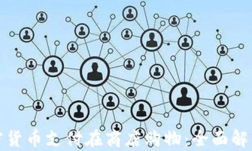 
如何通过加密货币支付在商店购物：全面解析及实际案例