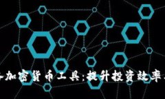 十大必备加密货币工具：