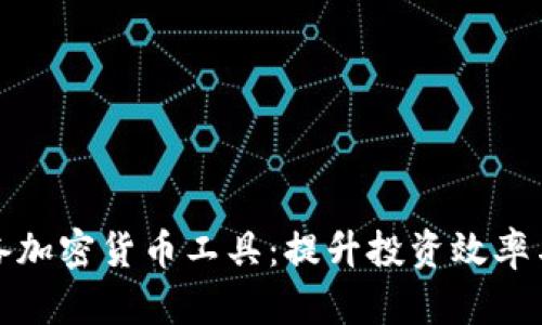 十大必备加密货币工具：提升投资效率与安全性
