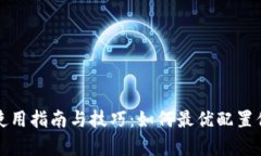 观察钱包的使用指南与技巧：如何最优配置你的