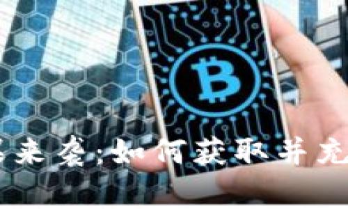 Tokenim空投糖果来袭：如何获取并充分利用这一福利？