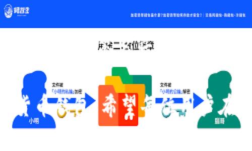   Tokenim离线转账：安全与便捷的全新体验 / 
 guanjianci Tokenim, 离线转账, 数字货币, 安全性 /guanjianci 

Tokenim是什么？
Tokenim是一款新兴的数字货币钱包，它支持多种数字资产的存储和转账功能。致力于为用户提供安全、便捷的数字货币管理体验，Tokenim利用区块链技术确保每一笔交易的透明性与不可篡改性。随着数字货币的普及，越来越多的人需要一个可靠的工具来进行相关交易，因此Tokenim应运而生。

离线转账的概念
离线转账是指在没有网络连接的情况下完成数字货币的交易。这个概念在数字货币世界中越来越受欢迎，因为很多用户对安全性有较高的要求。与此同时，离线转账可以有效防止黑客攻击和网络诈骗等安全隐患。通过离线转账，用户可以在完全不连接互联网的环境中生成交易，并在网络恢复后进行提交，从而确保交易的隐私和安全。

Tokenim如何实现离线转账？
Tokenim实现离线转账的关键在于其独特的技术架构。用户可以在没有连接互联网的设备上创建和签名交易，具体步骤如下：
第一步：用户在Tokenim应用中生成交易文件，这个文件包含了转账的详细信息。用户可以选择输入接收方地址、转账金额等必要信息。
第二步：用户将这个交易文件保存到本地设备中，通常是通过USB或其他外部存储设备进行保存。
第三步：用户在一个离线的环境中使用Tokenim应用进行交易的签名。这个过程只在用户本地完成，不会通过网络进行，保证了交易的安全性。
第四步：最后，用户将签名的交易文件再次通过USB等方式传输到一个有网络连接的设备上，提交到区块链网络中。这时，整个离线转账过程完成。

离线转账的优势
1. 安全性：离线转账能够有效避免由网络攻击引发的安全问题，即使设备被攻击，因没有网络环境，交易信息不会被窃取。
2. 防止交易信息泄露：在许多情况下，用户的交易信息可能会因为网络中间人被窃取，离线转账则无需担心这一点。
3. 方便用户管理：用户可以在任何地点进行离线转账，只需在恢复网络连接时上传交易信息。
4. 符合用户隐私需求：对于一些对隐私特别重视的用户来说，离线转账无疑是一个更好的选择。

离线转账的潜在风险
尽管离线转账有许多优点，但用户在采取这种方式时也需要警惕潜在风险。
1. 物理设备的安全：离线转账需要依赖外部设备存储交易信息，如果该设备丢失，信息将可能被恶意使用。
2. 用户操作失误：在转账过程中，用户可能会因为操作不当导致资金丢失，例如输入错误的接收地址。
3. 交易延迟：离线转账方式意味着必须等待完全在线的状态，交易不会立即生效，这可能会对一些紧急的交易产生影响。

常见的问题
接下来，我们将详细解答六个用户可能对Tokenim离线转账存在的疑问。

问：Tokenim离线转账真的安全吗？
Tokenim的离线转账采取了一系列措施以确保交易的安全性。首先，离线环境本身使得恶意软件和黑客无从下手。其次，在交易的创建和签名过程中，所有操作均在本地完成，避免了任何网络攻击的风险。此外，Tokenim还进行了代码审计和多重身份验证，以增强平台的安全性能。用户也可以在转账的详细页面查看实时的转账状态、签名验证等信息，从而确保每笔交易的真实性。

问：离线转账的步骤复杂吗？
虽然离线转账听起来有些复杂，但Tokenim的设计旨在简化这一过程。经过特别的用户界面使得用户在进行离线转账时可以轻松跟随指示完成操作。此外，Tokenim提供详细的操作指南和视频教程帮助用户熟悉整个转账流程。对于新手用户，我们强烈建议在首次尝试离线转账之前，先熟悉应用的基本功能。

问：我可以使用任何数字资产进行离线转账吗？
Tokenim支持多种数字货币的离线转账，但具体支持的资产种类可能会有所不同。用户在使用之前应确保自己所持有的数字资产在Tokenim的支持列表中。Tokenim会不断更新支持的货币列表，并在应用内通知用户。此外，建议用户通过官方网站或客户服务热线确认最新信息，以保证顺利进行离线转账。

问：离线转账是否会收费？
离线转账过程中所涉及的费用与在线转账是类似的，主要包括网络的交易费用。这些费用会在交易被上传到区块链后被扣除。Tokenim承诺在手续费上尽量透明，并提供一键式查询功能，让用户了解每笔交易产生的费用。总的来说，离线转账并不会因为操作环境的变化而增加费用。

问：离线转账后怎样确认交易是否成功？
用户可以通过Tokenim钱包的交易记录功能核查每一笔交易的状态。成功完成交易后，状态会改变为已确认。此外，用户可以通过区块链浏览器查询转账信息，输入交易ID，就可以查看该笔交易的详细状态和确认次数。这保证了用户能够及时了解他们的资金流动情况。

问：如果操作失误该如何处理？
如用户在离线转账过程中发生操作失误，Tokenim提供了错误恢复功能，但需注意以下几点：如果是在生成交易时输入错误的接收地址，可以选择重新生成一个交易文件来进行修正。如果在完成签名后发现错误，由于交易已经被数字签名所绑定，修正就变得复杂。用户需谨慎操作，确保在签名前核对清楚。针对操作不当导致的损失，Tokenim并不承担责任，因此用户在操作过程中需要格外小心。

通过以上对Tokenim离线转账的详细介绍，相信用户对这一功能有了更深入的了解。无论是在安全性、操作简单性，还是在对用户隐私的保护上，Tokenim都致力于成为值得信赖的数字货币钱包。希望每位用户在进行数字货币转账时，都能感受到Tokenim带来的轻松与便利。