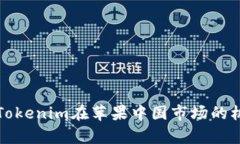 深入解析Tokenim在苹果中国
