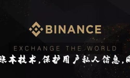 Tokenim的身份名是“Tokenim”，它是一个去中心化的身份认证平台，旨在通过区块链技术为用户提供安全、私密的身份验证解决方案。这个平台通过利用分布式账本技术，保护用户私人信息，同时确保身份验证的可靠性和透明性。Tokenim提供了一种通过数字身份来简化和安全化各种在线服务和交易的方法，这是当前数字经济发展中的一个重要趋势。