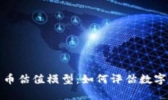深入探索加密货币估值模