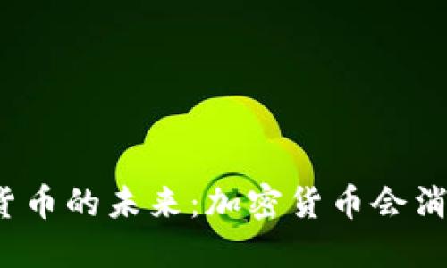 加密货币的未来：加密货币会消失吗？