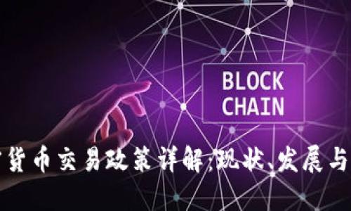 中国加密货币交易政策详解：现状、发展与未来趋势