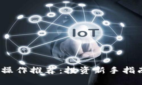 2023年加密货币操作推荐：投资新手指南与风险控制策略