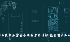 2023年最新加密货币购买方式详解：投资前必知的