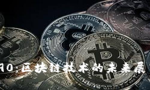 : TokenIM290：区块链技术的未来展望与应用解析