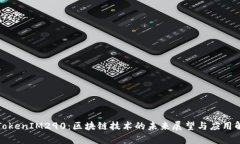 : TokenIM290：区块链技术的未来展望与应用解析