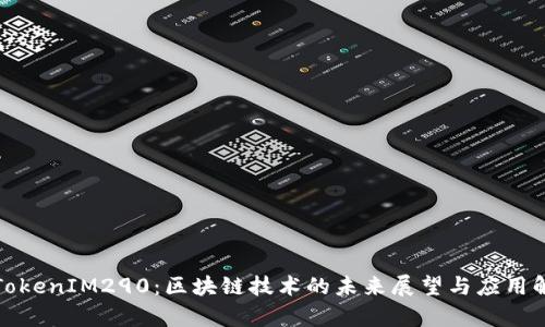 : TokenIM290：区块链技术的未来展望与应用解析