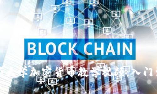 全面了解普林斯顿大学加密货币教学视频：入门到深入的学习资源
