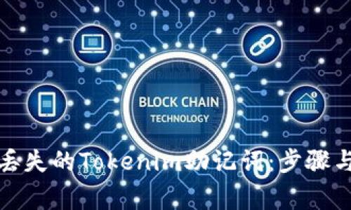 如何找回丢失的Tokenim助记词：步骤与注意事项