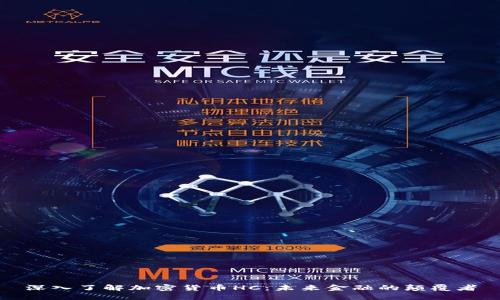 深入了解加密货币HC：未来金融的颠覆者