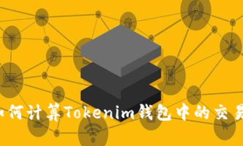如何计算Tokenim钱包中的交易?