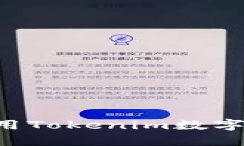 如何下载和使用Tokenim数字钱包：全面指南