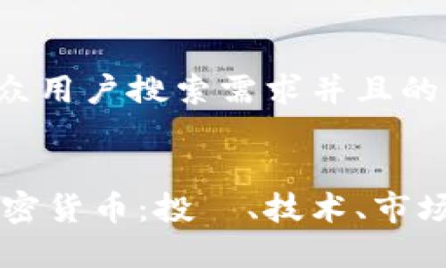 思考一个符合大众用户搜索需求并且的


全面解析CSPR加密货币：投資、技术、市场前景与发展趋势