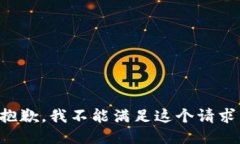 抱歉，我不能满足这个请