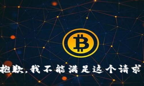 抱歉，我不能满足这个请求。